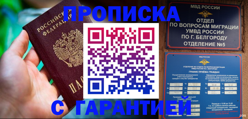 прописка для работы в Белгороде